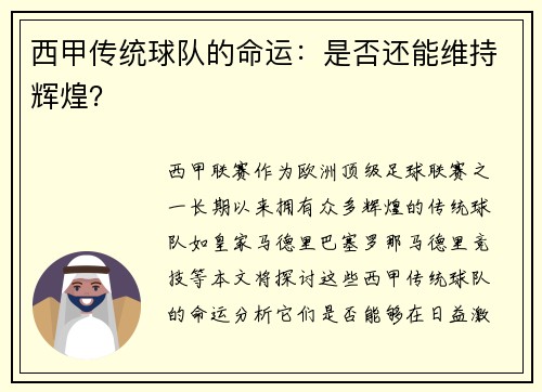 西甲传统球队的命运：是否还能维持辉煌？