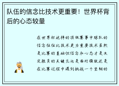 队伍的信念比技术更重要！世界杯背后的心态较量