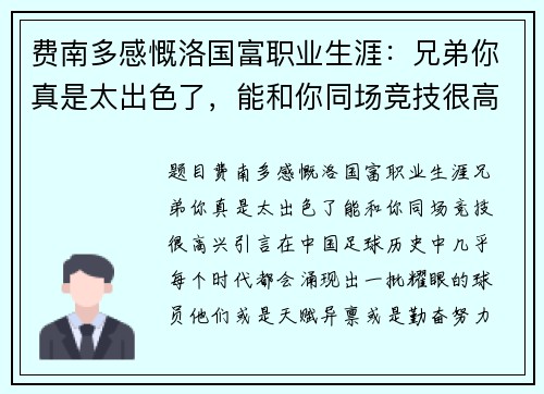 费南多感慨洛国富职业生涯：兄弟你真是太出色了，能和你同场竞技很高兴！