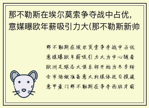 那不勒斯在埃尔莫索争夺战中占优，意媒曝欧年薪吸引力大(那不勒斯新帅)