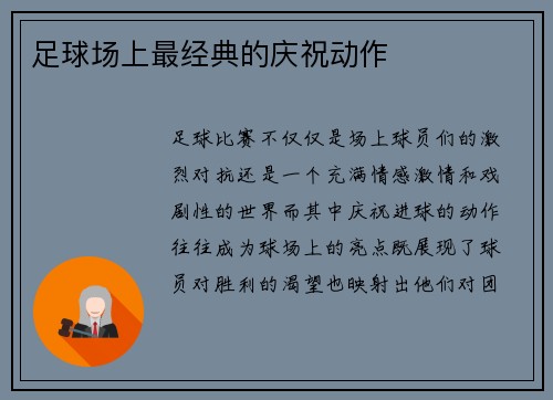 足球场上最经典的庆祝动作