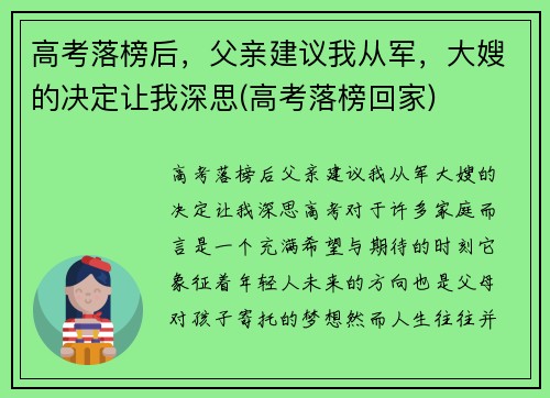 高考落榜后，父亲建议我从军，大嫂的决定让我深思(高考落榜回家)