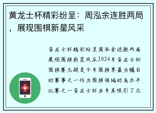 黄龙士杯精彩纷呈：周泓余连胜两局，展现围棋新星风采
