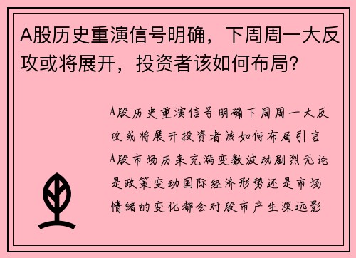 A股历史重演信号明确，下周周一大反攻或将展开，投资者该如何布局？