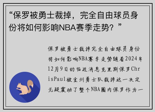 “保罗被勇士裁掉，完全自由球员身份将如何影响NBA赛季走势？”