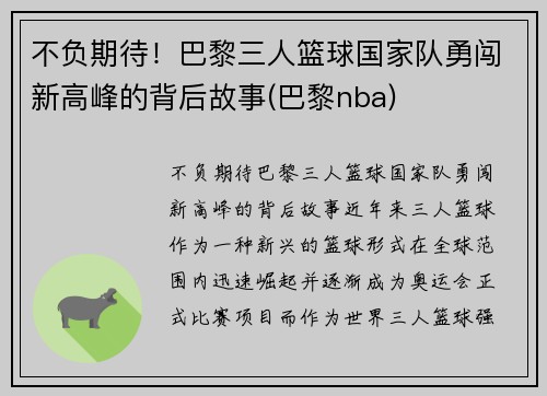 不负期待！巴黎三人篮球国家队勇闯新高峰的背后故事(巴黎nba)