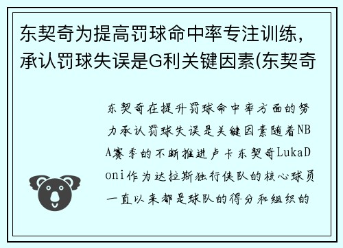 东契奇为提高罚球命中率专注训练，承认罚球失误是G利关键因素(东契奇罚球差)