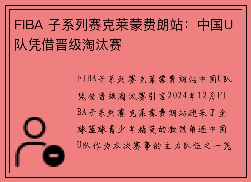 FIBA 子系列赛克莱蒙费朗站：中国U队凭借晋级淘汰赛