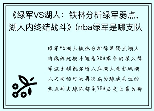 《绿军VS湖人：铁林分析绿军弱点，湖人内终结战斗》(nba绿军是哪支队)