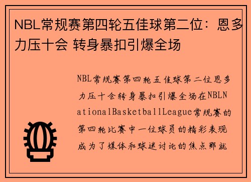 NBL常规赛第四轮五佳球第二位：恩多力压十会 转身暴扣引爆全场