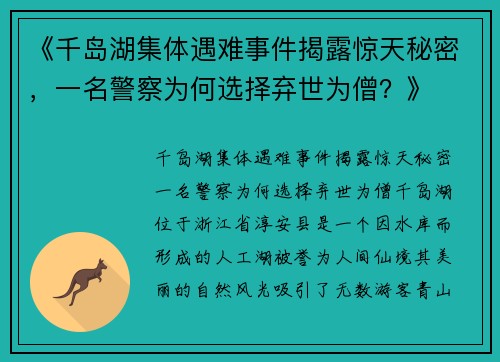 《千岛湖集体遇难事件揭露惊天秘密，一名警察为何选择弃世为僧？》