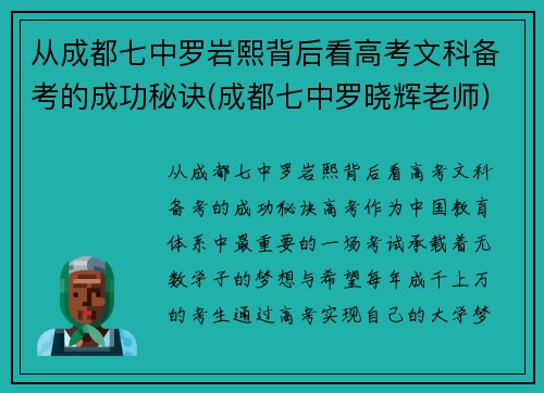 从成都七中罗岩熙背后看高考文科备考的成功秘诀(成都七中罗晓辉老师)