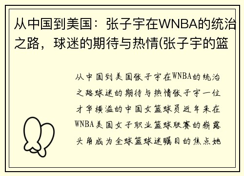 从中国到美国：张子宇在WNBA的统治之路，球迷的期待与热情(张子宇的篮球水平)