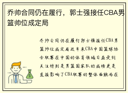 乔帅合同仍在履行，郭士强接任CBA男篮帅位成定局