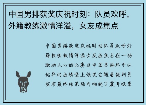 中国男排获奖庆祝时刻：队员欢呼，外籍教练激情洋溢，女友成焦点