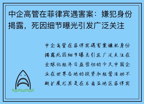 中企高管在菲律宾遇害案：嫌犯身份揭露，死因细节曝光引发广泛关注