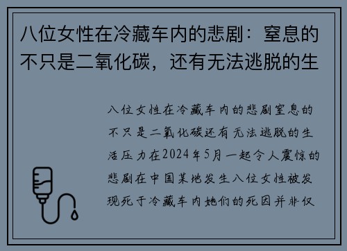 八位女性在冷藏车内的悲剧：窒息的不只是二氧化碳，还有无法逃脱的生活压力