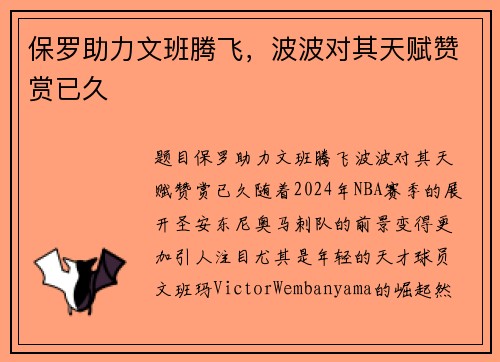 保罗助力文班腾飞，波波对其天赋赞赏已久