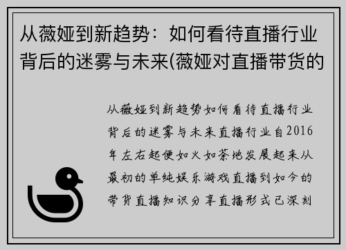 从薇娅到新趋势：如何看待直播行业背后的迷雾与未来(薇娅对直播带货的看法)