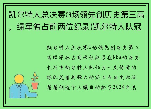 凯尔特人总决赛G场领先创历史第三高，绿军独占前两位纪录(凯尔特人队冠军)
