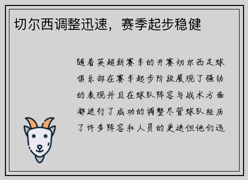 切尔西调整迅速，赛季起步稳健