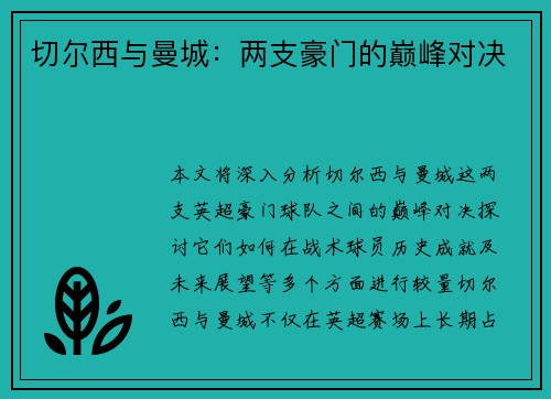 切尔西与曼城：两支豪门的巅峰对决