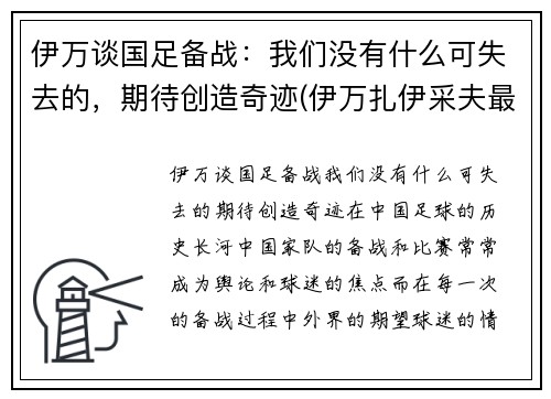 伊万谈国足备战：我们没有什么可失去的，期待创造奇迹(伊万扎伊采夫最新消息)