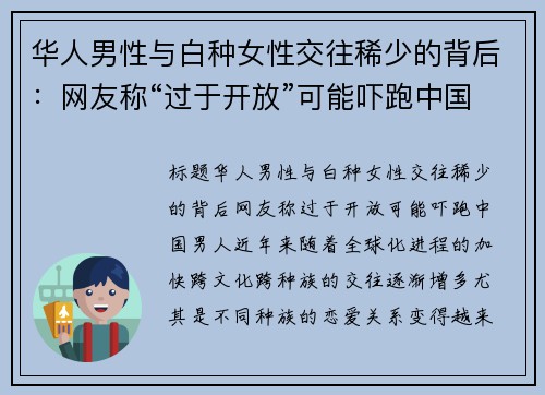 华人男性与白种女性交往稀少的背后：网友称“过于开放”可能吓跑中国男人