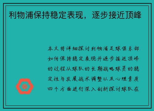 利物浦保持稳定表现，逐步接近顶峰