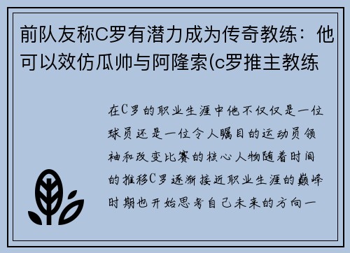 前队友称C罗有潜力成为传奇教练：他可以效仿瓜帅与阿隆索(c罗推主教练)