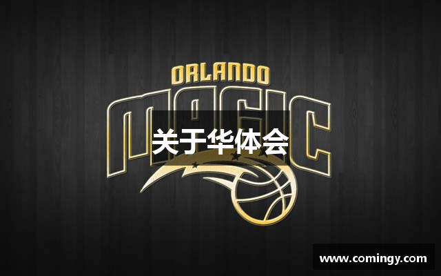 关于华体会